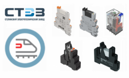 Ступинский Электротехнический Завод получил декларации соответствия ТР ТС 001/2011 на интерфейсные реле серий РПМ-1, РПМ-2, РПМ-3, РПМ-4, РПВМ-4