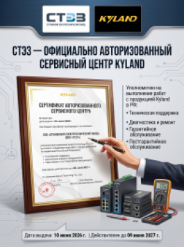 СТЭЗ получил сертификат авторизованного сервисного центра Kyland