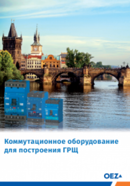 Новый каталог от Элснаб "Коммутационное оборудование для построения ГРЩ"