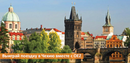 Выиграй поездку в Чехию вместе с OEZ! 