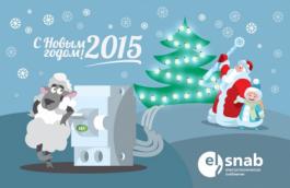 Компания «Элснаб» поздравляет вас с наступающим Новым 2015 Годом!