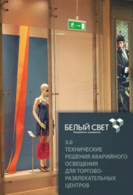 "Белый свет 2000" представляет новый каталог - «Технические решения аварийного освещения для торгово-развлекательных центров»