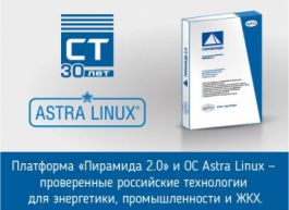 Платформа «Пирамида 2.0» и ОС Astra Linux— проверенные российские технологии для энергетики, промышленности и ЖКХ