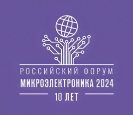 Системы с высоким уровнем доверия: «Системы и Технологии» примут участие в юбилейном форуме «Микроэлектроника» 