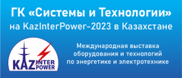 ГК «Системы и Технологии» на международной выставке «KazInterPower» в Казахстане