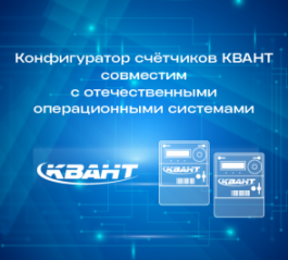 Программное обеспечение для счётчиков КВАНТ   совместимо с отечественными операционными системами