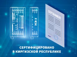 ГК «Системы и Технологии»: Наше оборудование сертифицировано в Киргизской республике