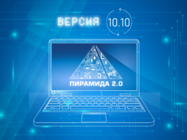 Доступно ПО «Пирамида 2.0» версии 10.10
