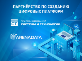 ГК «Системы и Технологии» и Arenadata: технологическое партнёрство по внедрению российских цифровых платформ