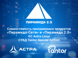 Подтверждена совместимость программных продуктов Группы Компаний «Системы и Технологии» и «Группы Астра»