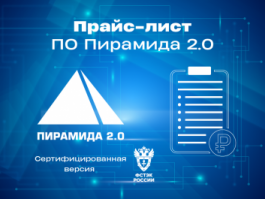 ГК «Системы и Технологии» объявляет о старте продаж сертифицированного ПО «Пирамида 2.0» для объектов КИИ