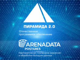 ПО «Пирамида 2.0» с отечественной СУБД Arenadata Postgres применяются в интеллектуальных системах учёта электроэнергии