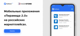 Мобильные приложения «Пирамида 2.0» на российских маркетплейсах RuStore, NashStore