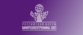 Российский Форум «Микроэлектроника 2021»