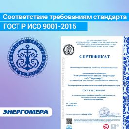 Компанией АО "Энергомера" получен сертификат ИСО 9001-2015