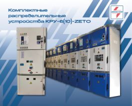 Комплектные распределительные устройства КРУ-6(10)-ZETO от ЗАО "ЗЭТО"