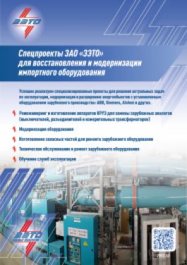 Спецпроекты ЗАО "ЗЭТО" для восстанания овления и модернизации ипортного оборудов