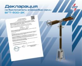 Получена декларация о соответствии выключателей элегазовых колонковых серии ВГТ - 500 кВ требованиям ГОСТ 52565-2006.