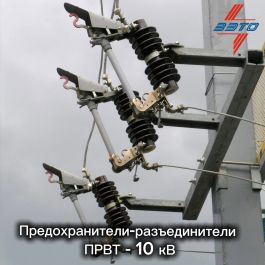 Более 25 лет предохранители-разъединители ПРВТ-10 кВ производства ЗАО «ЗЭТО» обеспечивают защиту и надежную работу распределительных сетей по всей стране