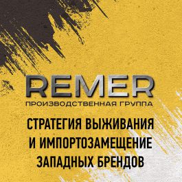 Вебинар «REMER: стратегия выживания и импортозамещение западных брендов»