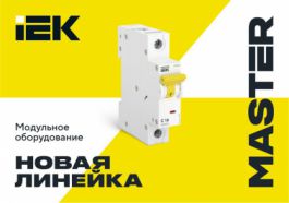 Модульное оборудование MASTER — в чем особенности новой линейки IEK?