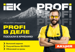 Акция «PROFI в деле» — с 31 июля 2025 года по 28 февраля 2026 года покупай продукцию IEK и выиграй поездку в Армению