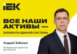 Андрей Забелин: «Все наши активы — элементы единой слаженной системы»
