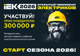 Старт Чемпионата электриков IEK – 2026 