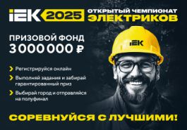 Чемпионат электриков IEK – 2025: ключевое соревнование по электромонтажу ждет тебя!