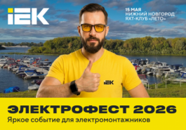 IEK GROUP представит новинки на «ЭлектроФест 2026» ― главном событии для электриков