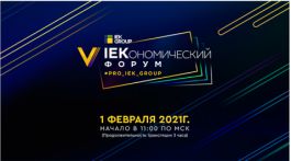 IEK GROUP приглашает на V IEKономический форум - 1 февраля в 11.00 (МСК) в онлайн-формате