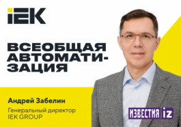 IEK GROUP и «Энергия 5.0»: пятая промышленная революция уже идет