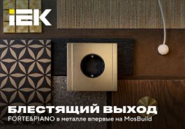 IEK GROUP на MosBuild 2026: новинки и дизайн-решения
