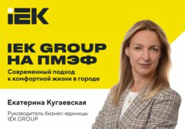 IEK GROUP на ПМЭФ: современный подход к комфортной жизни в городе