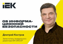 IEK GROUP на портале CNews: как компаниям обеспечить информационную безопасность