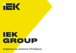 IEK GROUP на саммите INFRASpace: как цифровизировать городскую инфраструктуру