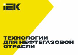 IEK GROUP представила инструменты BIM-проектирования для нефтегазовой отрасли