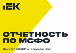 IEK GROUP публикует финансовые результаты за первое полугодие 2025 года: выручка увеличилась на 19%