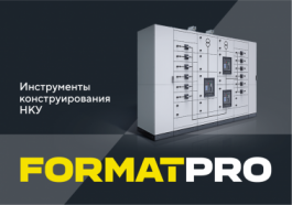 Инструменты для конструирования системы НКУ FORMAT PRO — видеоинструкция для вашей удобной работы