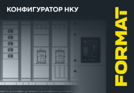 Конфигуратор НКУ FORMAT IEK версии 1.5.0 — подбор оборудования стал ещё удобнее!