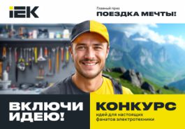 Включи идею! Участвуй в конкурсе IEK GROUP, главный приз стал еще круче!