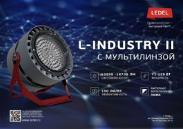 Больше света и эффективности: представляем L-industry II с мультилинзой