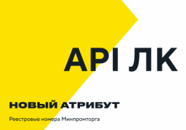 Новый атрибут реестровых номеров Минпромторга — в API личного кабинета партнера