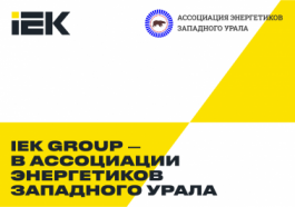 IEK GROUP присоединилась к объединению энергетиков