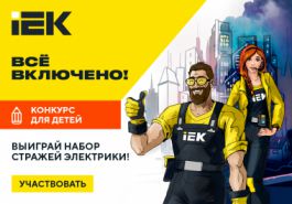 Объявляем конкурс детских рисунков «Стражи электрики. Всё включено!»