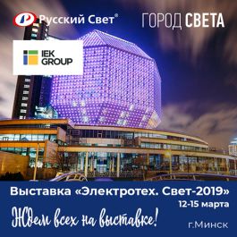 «Город света» и IEK GROUP зажигают огни в Минске!