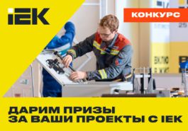 Профи, время показать ваши проекты с IEK во всей красе! 