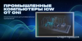 Промышленные компьютеры ICW ONI – мощное решение для универсальных применений