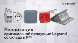 Компания «ДАККОР» представляет сайт-витрину для распродажи остатков продукции под брендом Legrand 