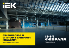 Открываем сезон мероприятий 2025 года! Приглашаем на выставку-форум «Сибирская строительная неделя» 11–14 февраля 2025 года